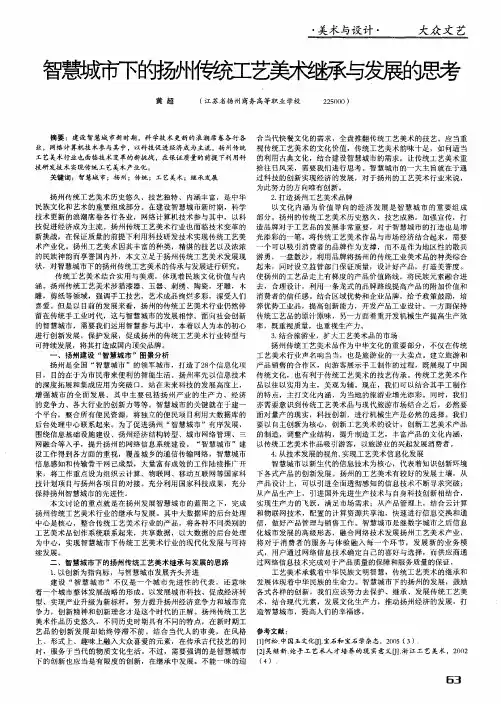 智慧城市下的扬州传统工艺美术继承与发展的思考