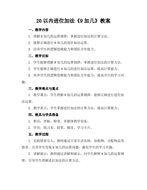 20以内进位加法《9加几》教案