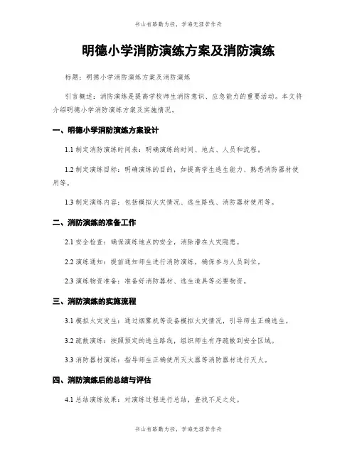明德小学消防演练方案及消防演练