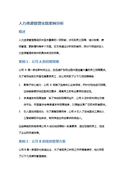 人力资源管理实践案例分析