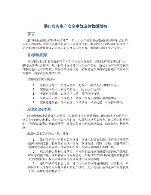 港口码头生产安全事故应急救援预案