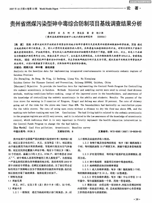 贵州省燃煤污染型砷中毒综合防制项目基线调查结果分析