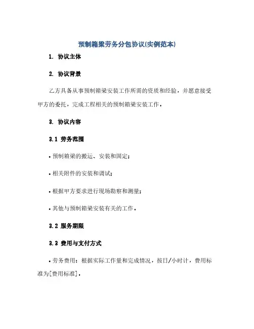 预制箱梁劳务分包协议(实例范本)(2024精)