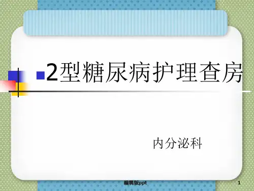 内分泌科护理查房
