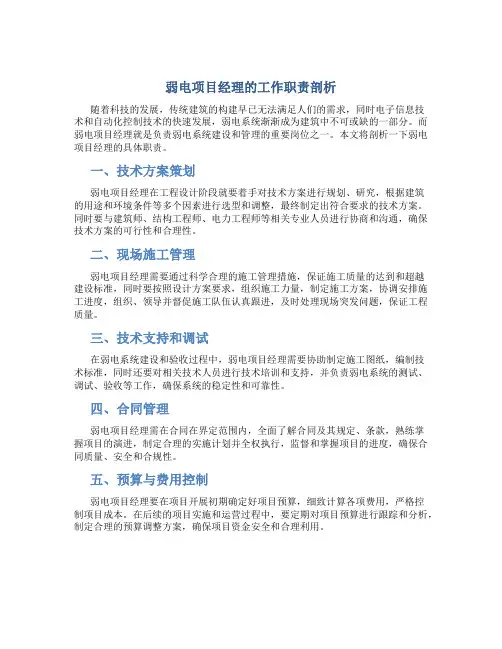 弱电项目经理的工作职责剖析