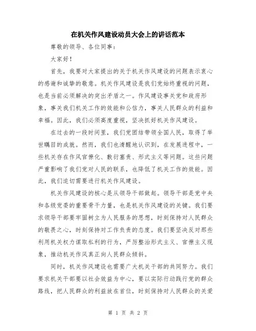 在机关作风建设动员大会上的讲话范本