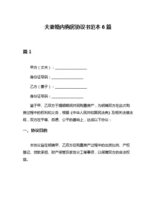 夫妻婚内购房协议书范本6篇