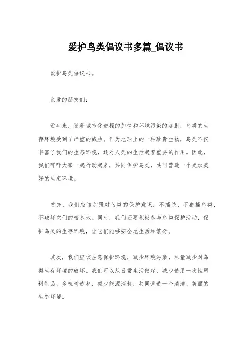 爱护鸟类倡议书多篇_倡议书