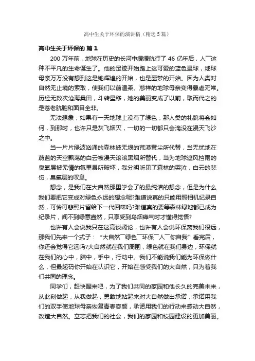 高中生关于环保的演讲稿（精选5篇）