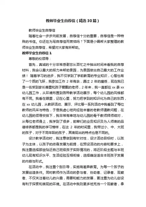 教师毕业生自荐信（精选30篇）