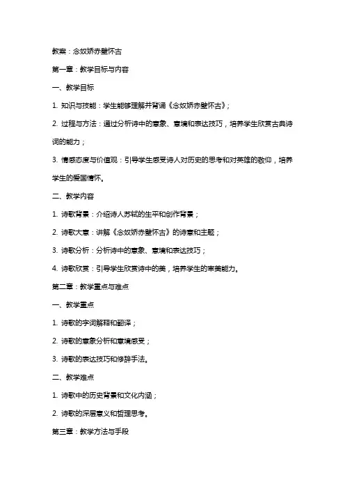 念奴娇赤壁怀古教案及说课稿