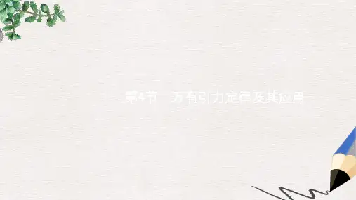 2019-2020年高考物理一轮复习第四章曲线运动万有引力与航天4万有引力定律及其应用课件