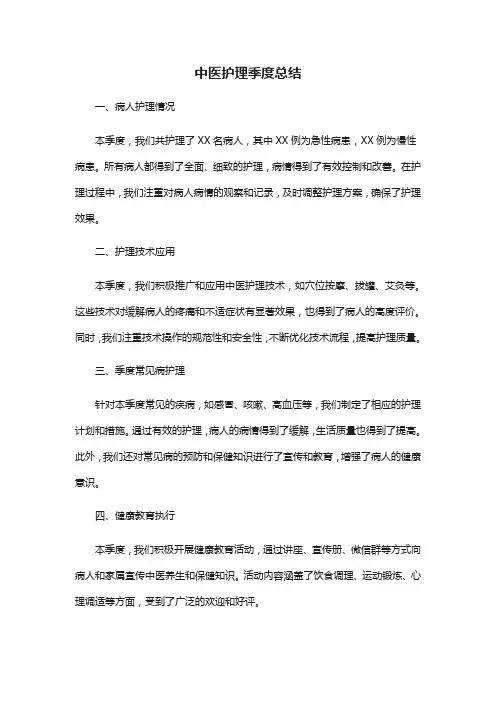 中医护理季度总结