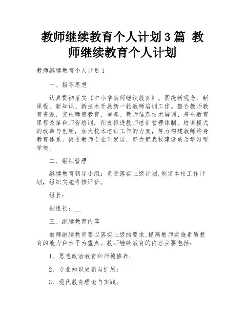 教师继续教育个人计划3篇 教师继续教育个人计划