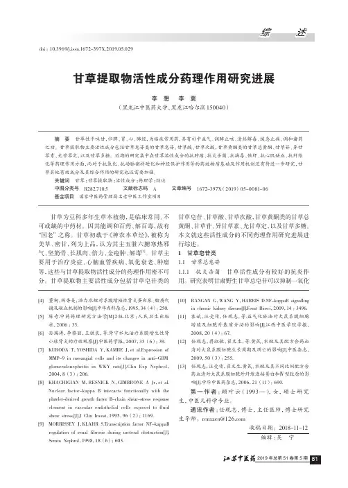 甘草提取物活性成分药理作用研究进展
