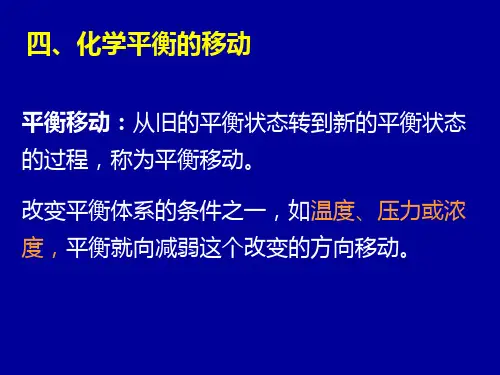 无机化学-化学平衡的移动