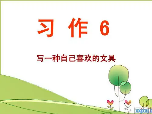 苏教版小学语文三年级上册习作6课件《文具》