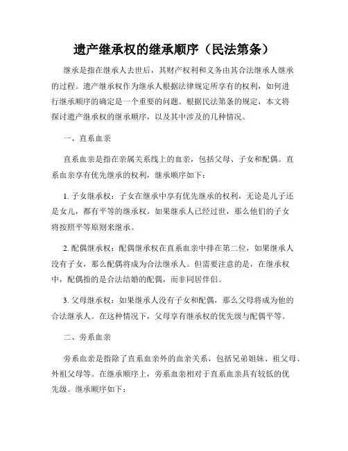 遗产继承权的继承顺序(民法第条)
