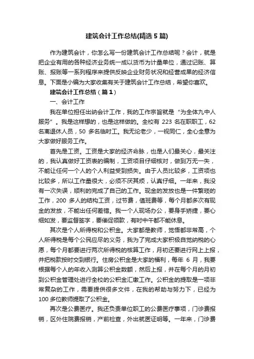 建筑会计工作总结（精选5篇）