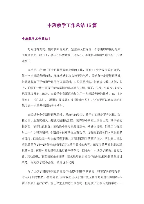 中班教学工作总结15篇