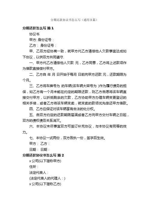 分期还款协议书怎么写（通用3篇）