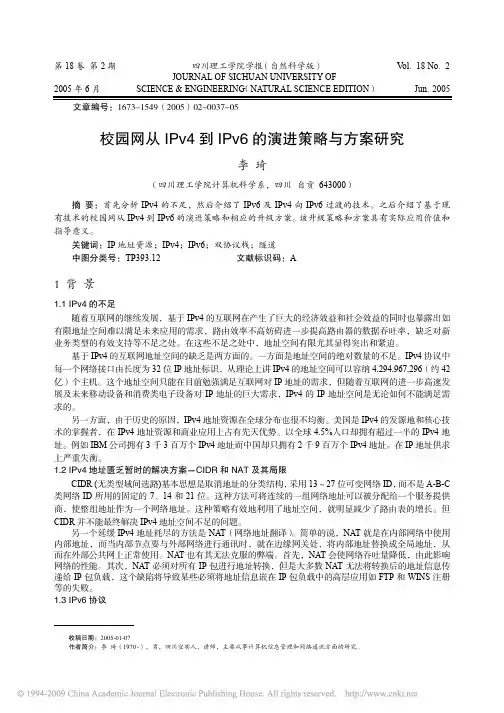 校园网从IPv4到IPv6的演进策略与方案研究