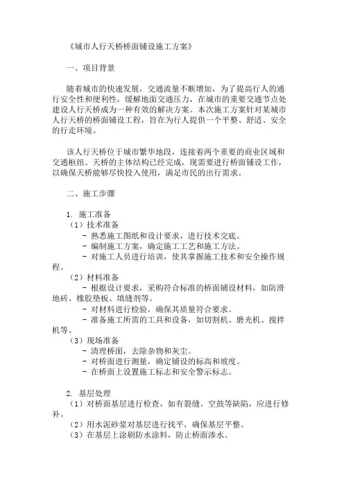 城市人行天桥桥面铺设施工方案两篇