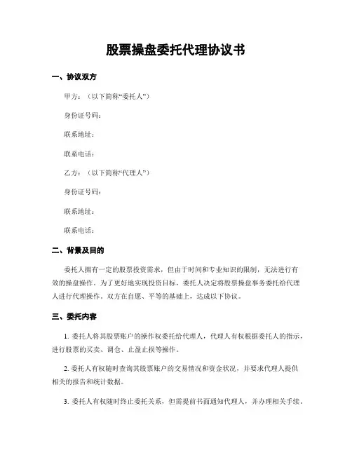 股票操盘委托代理协议书