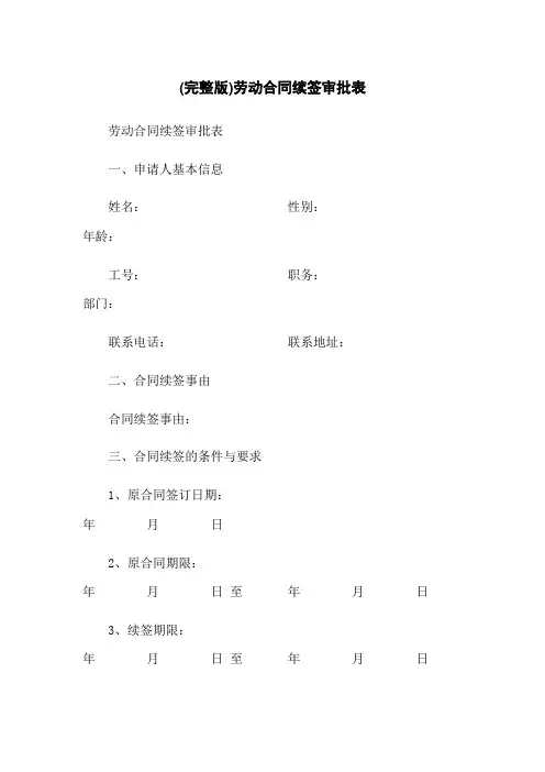 (完整版)劳动合同续签审批表