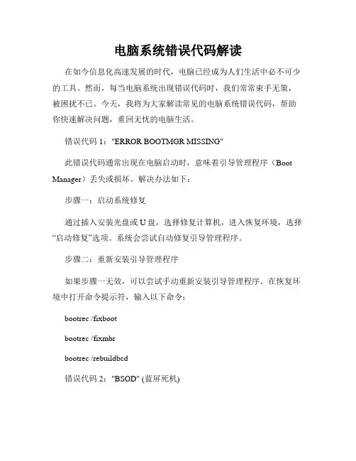 电脑系统错误代码解读