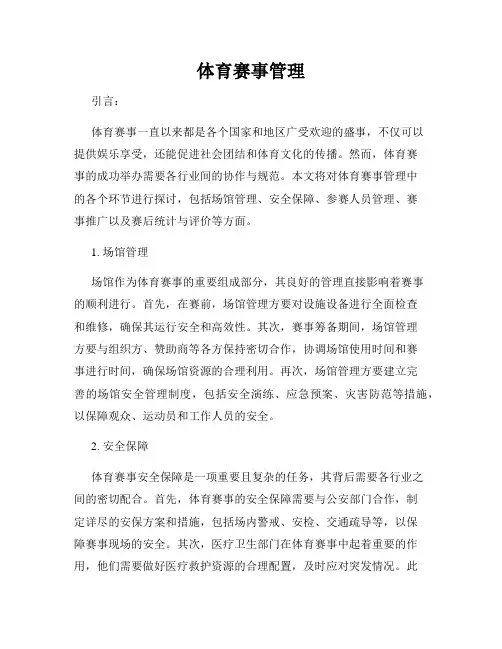 体育赛事管理