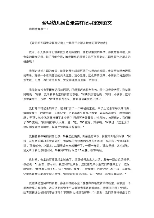 督导幼儿园食堂留样记录案例范文
