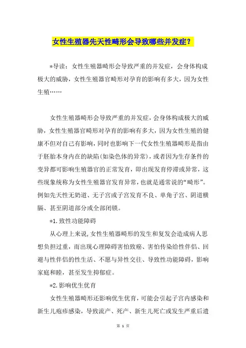 女性生殖器先天性畸形会导致哪些并发症？