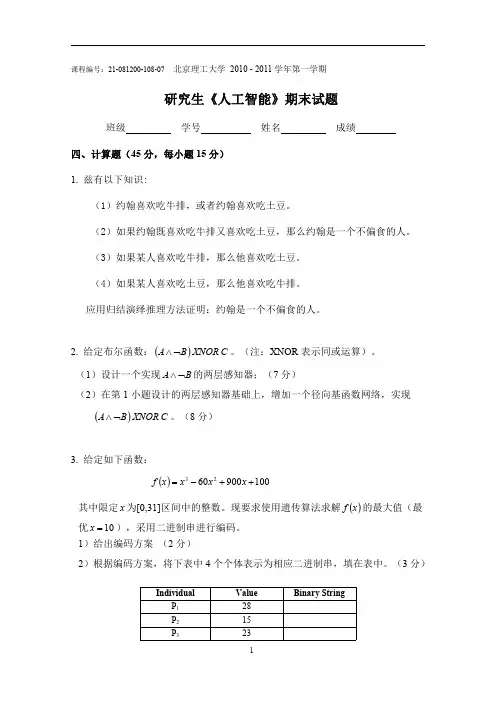 北京理工大学研究生《人工智能》期末试题