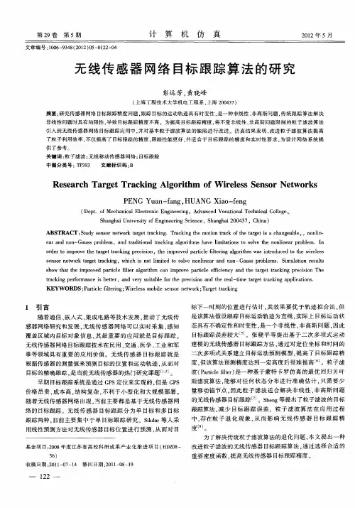 无线传感器网络目标跟踪算法的研究