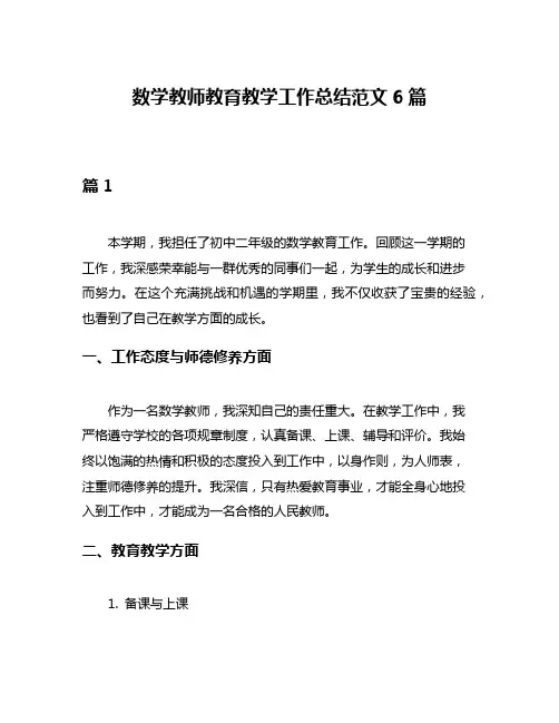 数学教师教育教学工作总结范文6篇