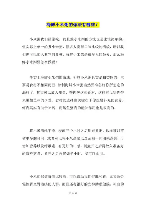 海鲜小米粥的做法有哪些？