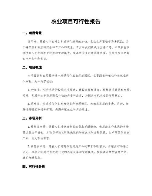 农业项目可行性报告