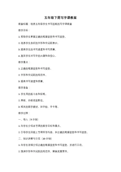 五年级下册写字课教案