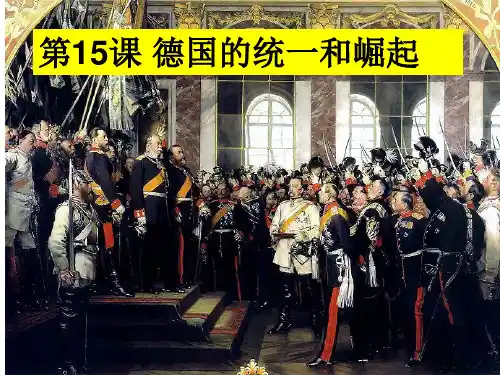 高中历史华东师大课标版高二下册第五单元  第15课 德国的统一和崛起 (共25张PPT)