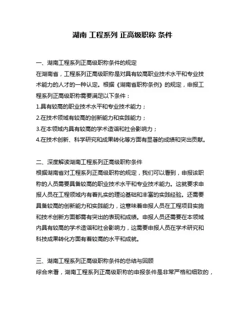 湖南 工程系列 正高级职称 条件