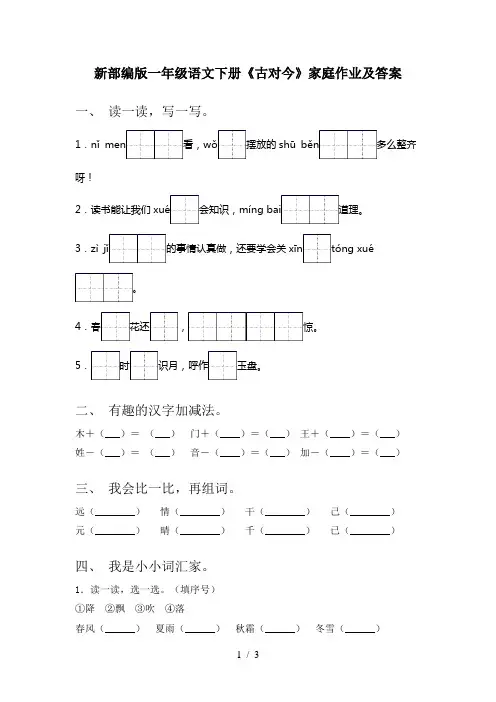 新部编版一年级语文下册《古对今》家庭作业及答案