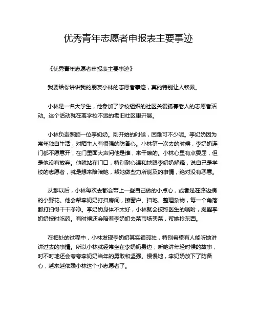 优秀青年志愿者申报表主要事迹