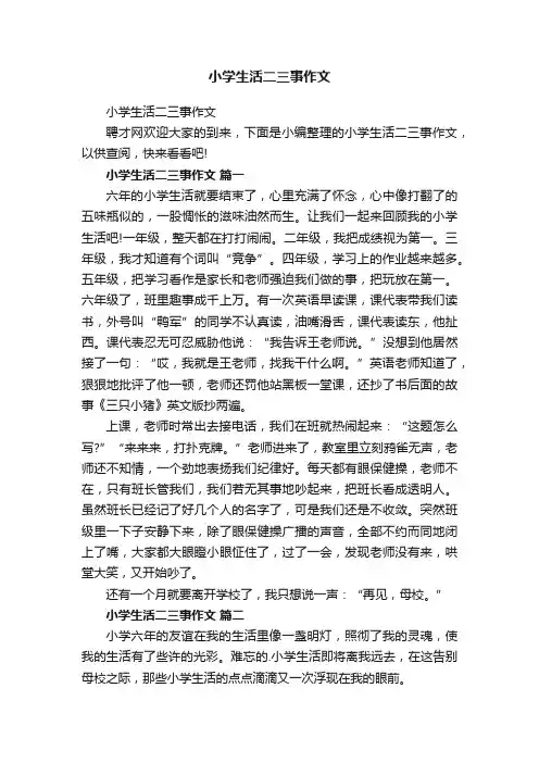 小学生活二三事作文