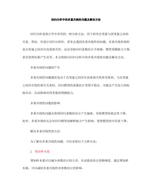回归分析中的多重共线性问题及解决方法(六)
