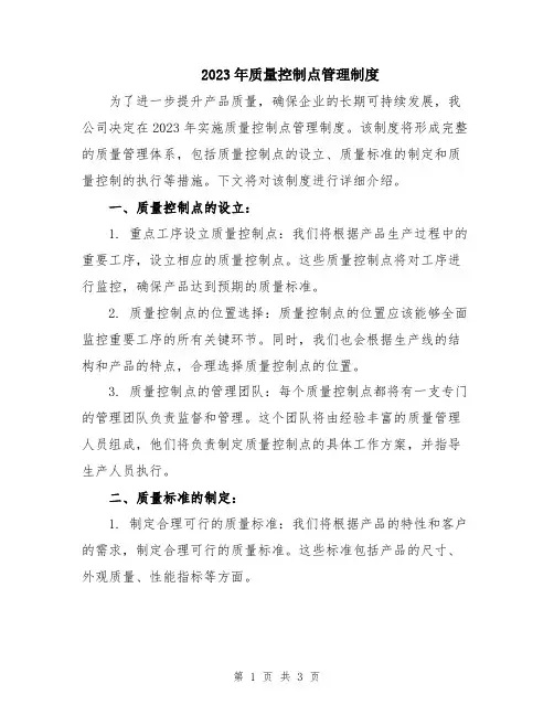 2023年质量控制点管理制度