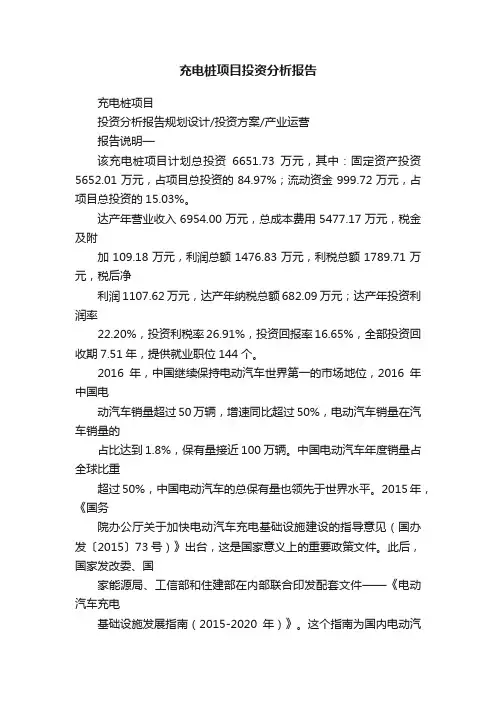 充电桩项目投资分析报告