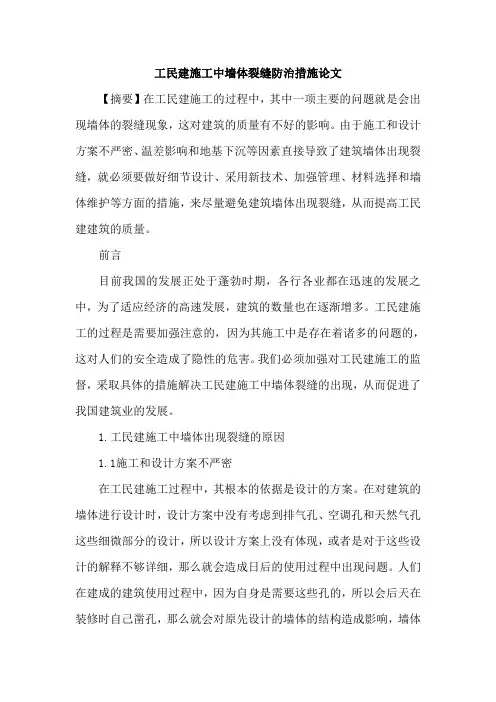 工民建施工中墙体裂缝防治措施论文