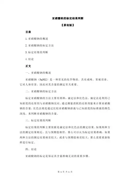 亚硝酸钠的标定结果判断