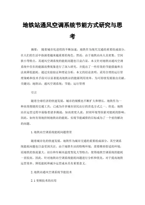 地铁站通风空调系统节能方式研究与思考